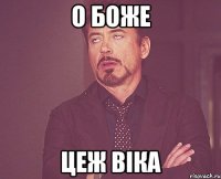 о боже цеж віка