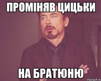 промiняв цицьки на братюню
