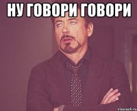 ну говори говори 