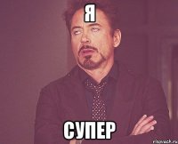 я супер