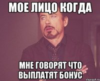 мое лицо когда мне говорят что выплатят бонус