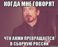 когда мне говорят что анжи превращается в сборную россии
