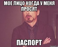 мое лицо когда у меня просят паспорт