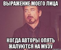 выражение моего лица когда авторы опять жалуются на музу