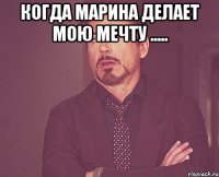 когда марина делает мою мечту ..... 