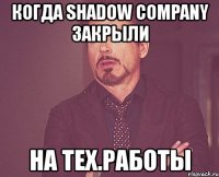 когда shadow company закрыли на тех.работы