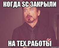 когда sc закрыли на тех.работы