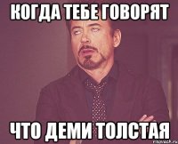 когда тебе говорят что деми толстая