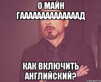 о майн гаааааааааааааад как включить английский?