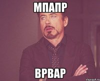 мпапр врвар