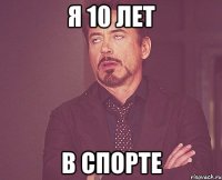 я 10 лет в спорте