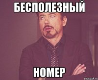 бесполезный номер