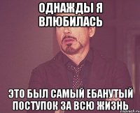 однажды я влюбилась это был самый ебанутый поступок за всю жизнь