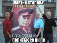 партия сталина политбюро цк пс
