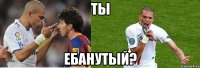 ты ебанутый?