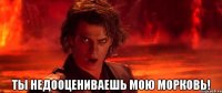  ты недооцениваешь мою морковь!