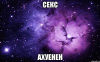 секс ахуенен