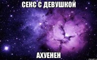 секс с девушкой ахуенен