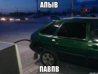 апыв павпв