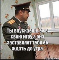 Ты впускаешь ее в свою игру,а она заставляет тебя ее ждать до утра