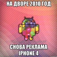 на дворе 2010 год снова реклама iphone 4