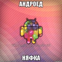 андроед няфка