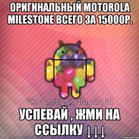 оригинальный motorola milestone всего за 15000р. успевай , жми на ссылку ↓↓↓