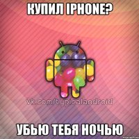 купил iphonе? убью тебя ночью