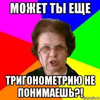 может ты еще тригонометрию не понимаешь?!