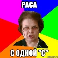 раса с одной "с"