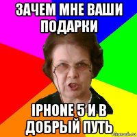 зачем мне ваши подарки iphone 5 и в добрый путь