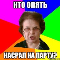 кто опять насрал на парту?