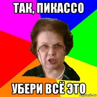 так, пикассо убери всё это