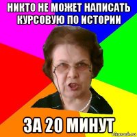 никто не может написать курсовую по истории за 20 минут