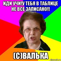 иди учи!у тебя в таблице не все записано!! (с)валька