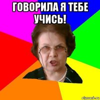 говорила я тебе учись! 