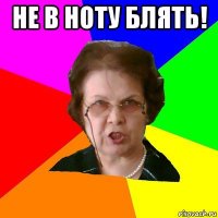 не в ноту блять! 