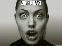 да ну нах! 