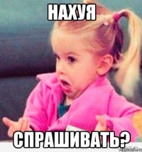 нахуя спрашивать?