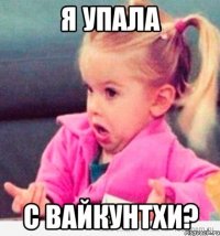 я упала с вайкунтхи?