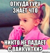 откуда гуру знает что никто не падает с вайкунтхи?