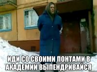  иди со своими понтами в академии выпендривайся