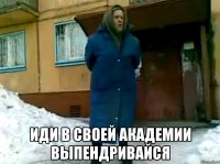  иди в своей академии выпендривайся
