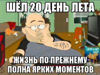 шёл 20 день лета жизнь по прежнему полна ярких моментов