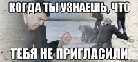 когда ты узнаешь, что тебя не пригласили