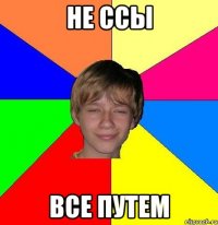 не ссы все путем