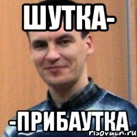 шутка- -прибаутка