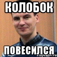 колобок повесился