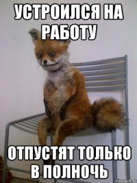 устроился на работу отпустят только в полночь