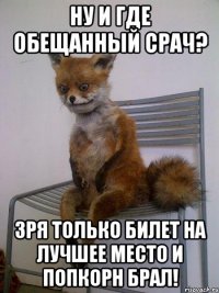 ну и где обещанный срач? зря только билет на лучшее место и попкорн брал!